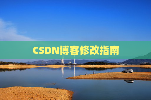 CSDN博客修改指南