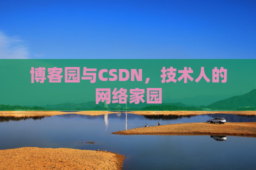 博客园与CSDN，技术人的网络家园